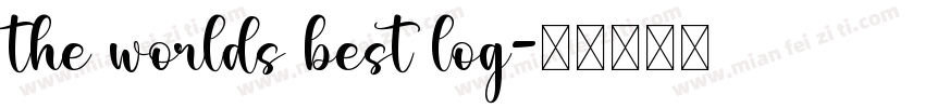 the worlds best log字体转换